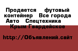 Продается 40-футовый контейнер - Все города Авто » Спецтехника   . Крым,Гвардейское